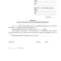 zajavlenie-o-vydache-ispolnitelnogo-lista.jpg