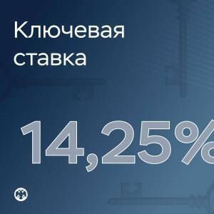 Ключевая ставка теперь 14,25 %. Что это значит для россиян