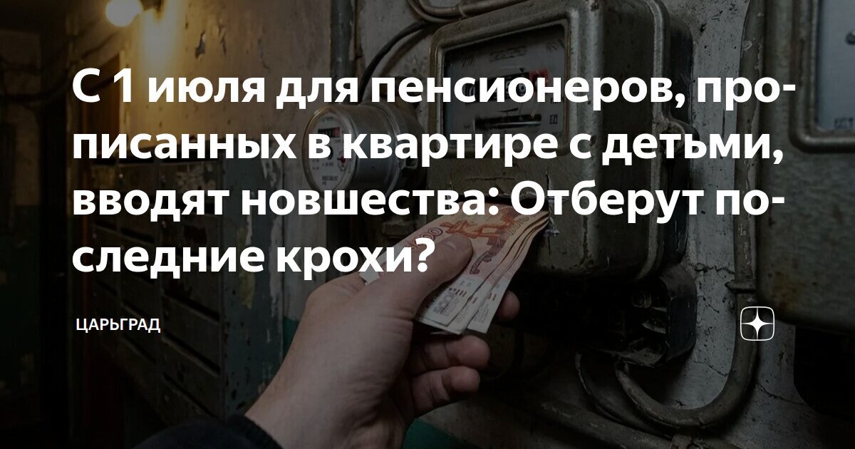 С 1 июля вводят новые правила для пенсионеров, прописанных в квартире с детьми