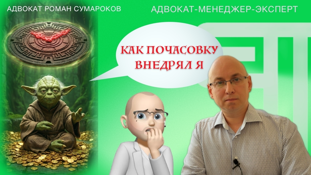 Свой опыт внедрения почасовой ставки в частную практику