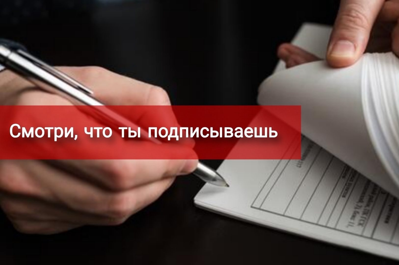 Смотри, что ты там подписываешь