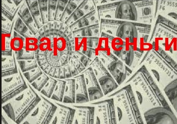 Деньги – товар, товар - деньги или всё же товар – товар?