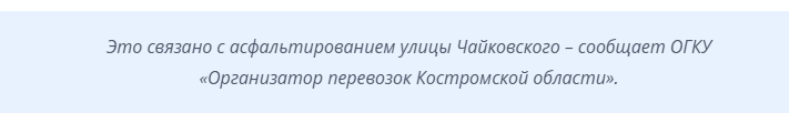 В Костроме автобусы маршрута №4 меняют путь из-за ремонта дороги.