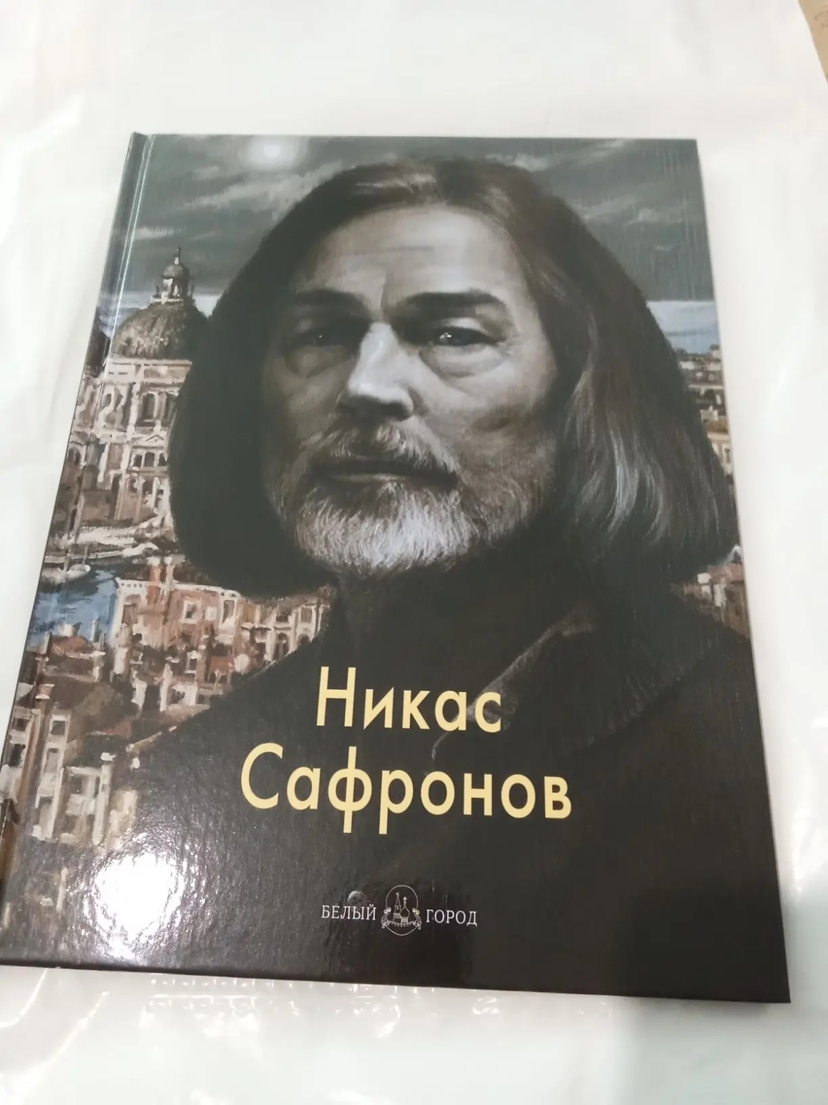 Подарочная книга с автографом Сафронова теперь у меня!