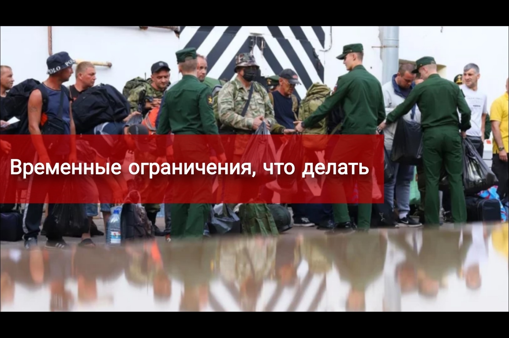 Временные ограничения, что делать