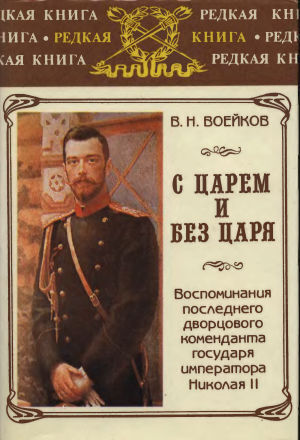 Дворцовый комендант Николая II генерал Воейков о депутатах Государственной думы и еврейской прессе.