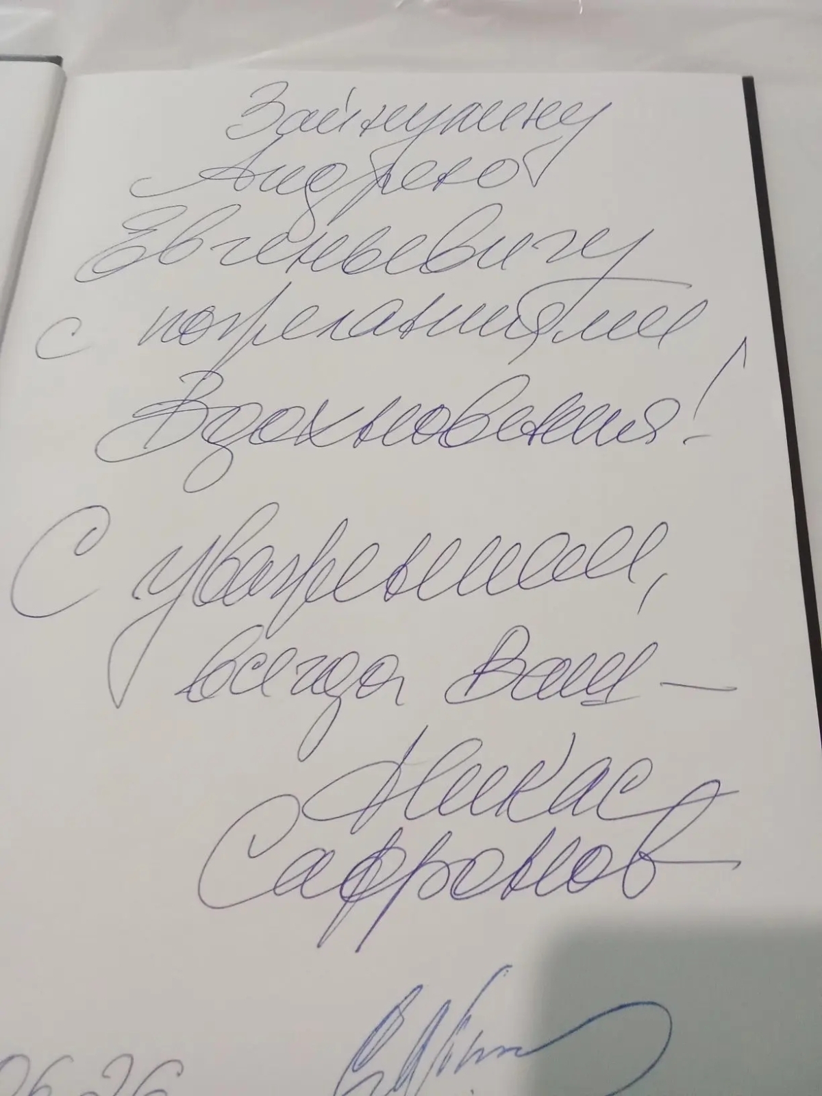 Подарочная книга с автографом Сафронова теперь у меня!