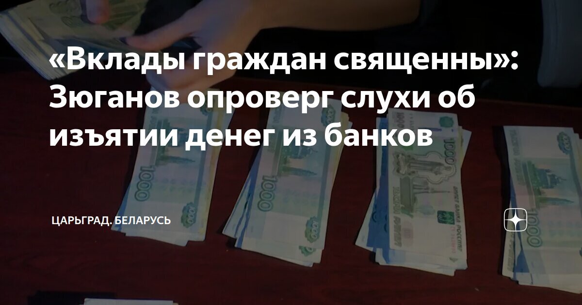 Предвыборная кампания нападения на КПРФ после оглашения Зюгановым огромных вкладов в банках, на которых наживаются банкиры.