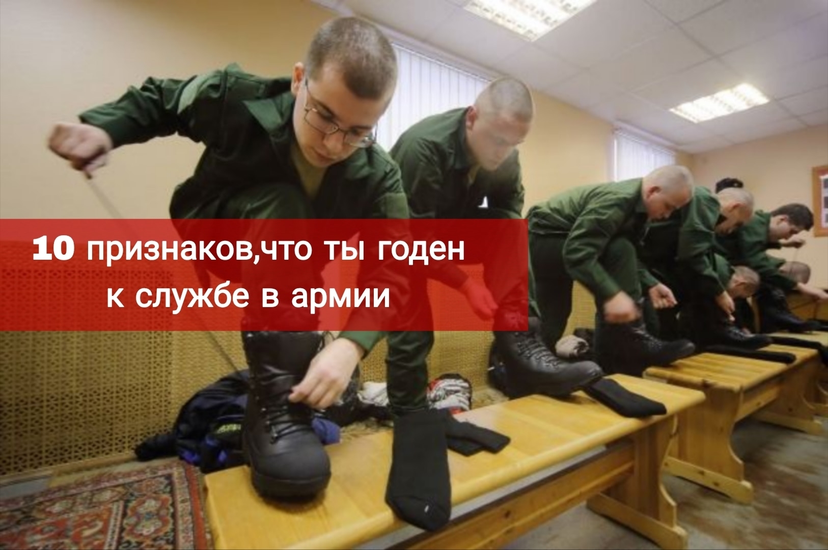 10 признаков, что призывник годен