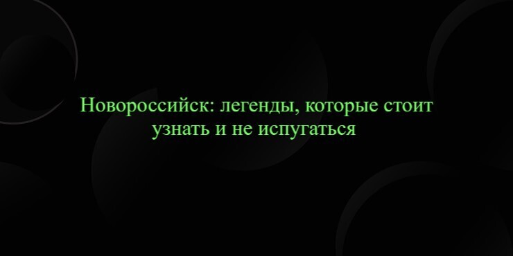 Новороссийск: легенды, которые стоит узнать и не испугаться