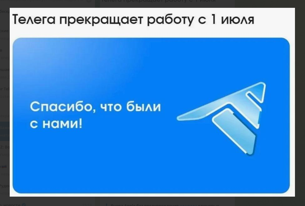 "Спасибо, что были с нами": альтернативный клиент Telega официально прекращает работу с 1 июля