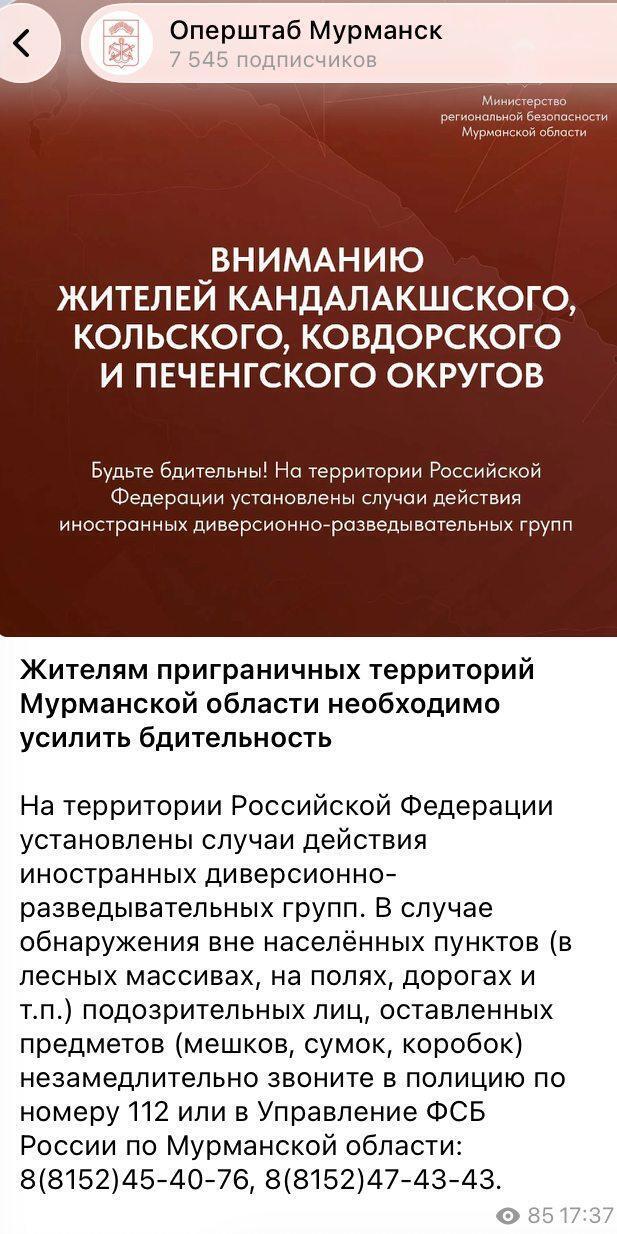 Власти Мурманской области предупредили жителей о диверсантах