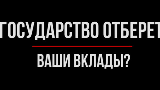 Могут ли ваши сбережения перейти государству? Юридический разбор без паники