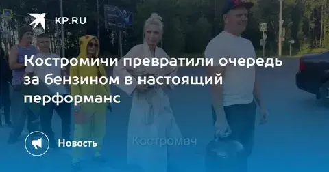 Кому смешно, а кому накладно и обидно. Бензина не хватает и он дорожает.