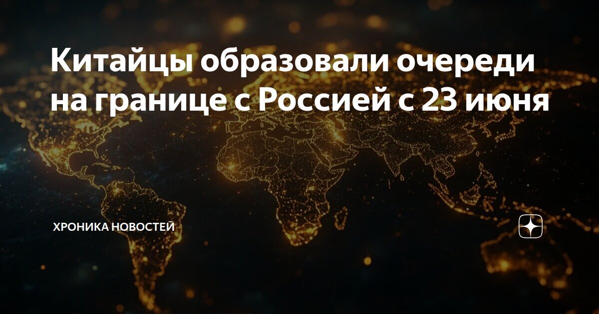 Китайцы у границ России в очереди.