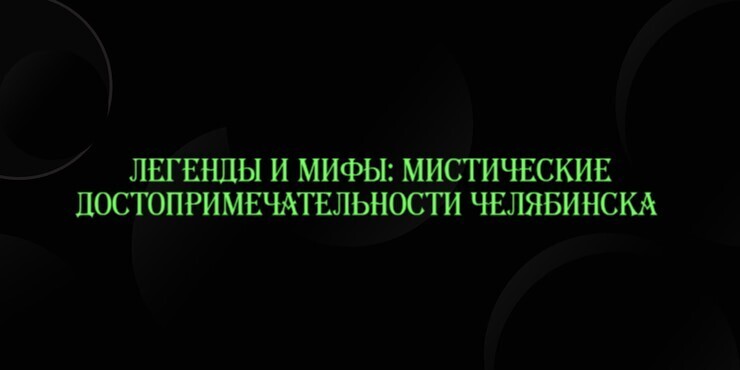 Легенды и мифы: мистические достопримечательности Челябинска