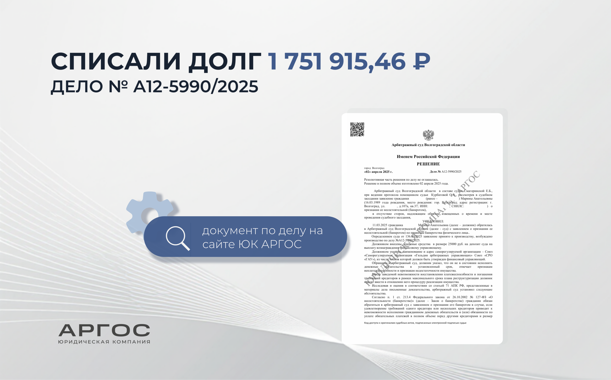 Списали долг 1 751 915,46 ₽: история Марины К. из Волгограда