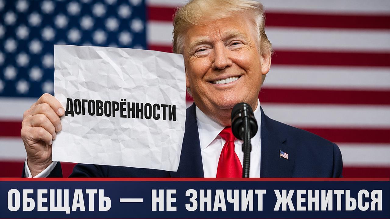 Дух Анкориджа: Договорились — забыли. Как Вашингтон превратил дипломатию в жанр стендапа.