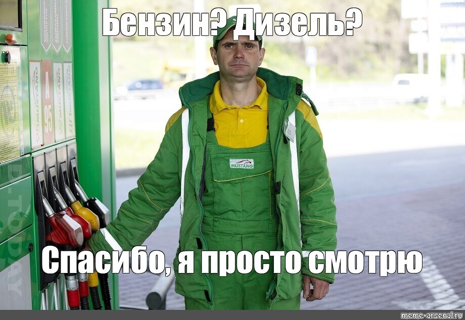 Весёлые картинки про бензин