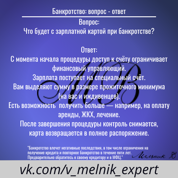Банкротство: Зарплатная карта (вопрос-ответ)