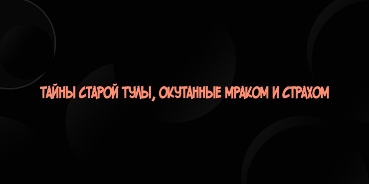 Тайны старой Тулы, окутанные мраком и страхом