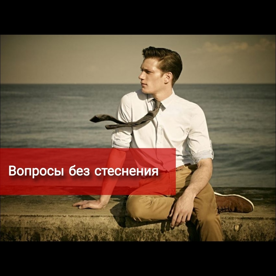 Вопросы без стеснения
