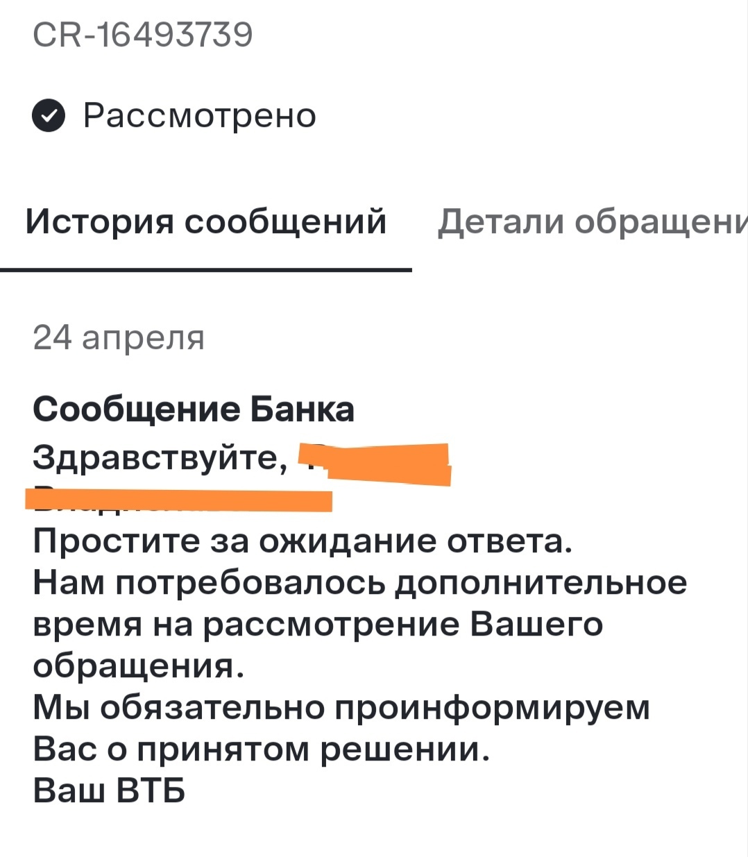Ужасный опыт взаимодействия с ВТБ! пытается затянуть процесс, игнорируя очевидные факты.