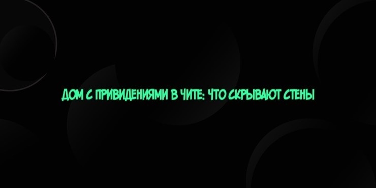Дом с привидениями в Чите: что скрывают стены