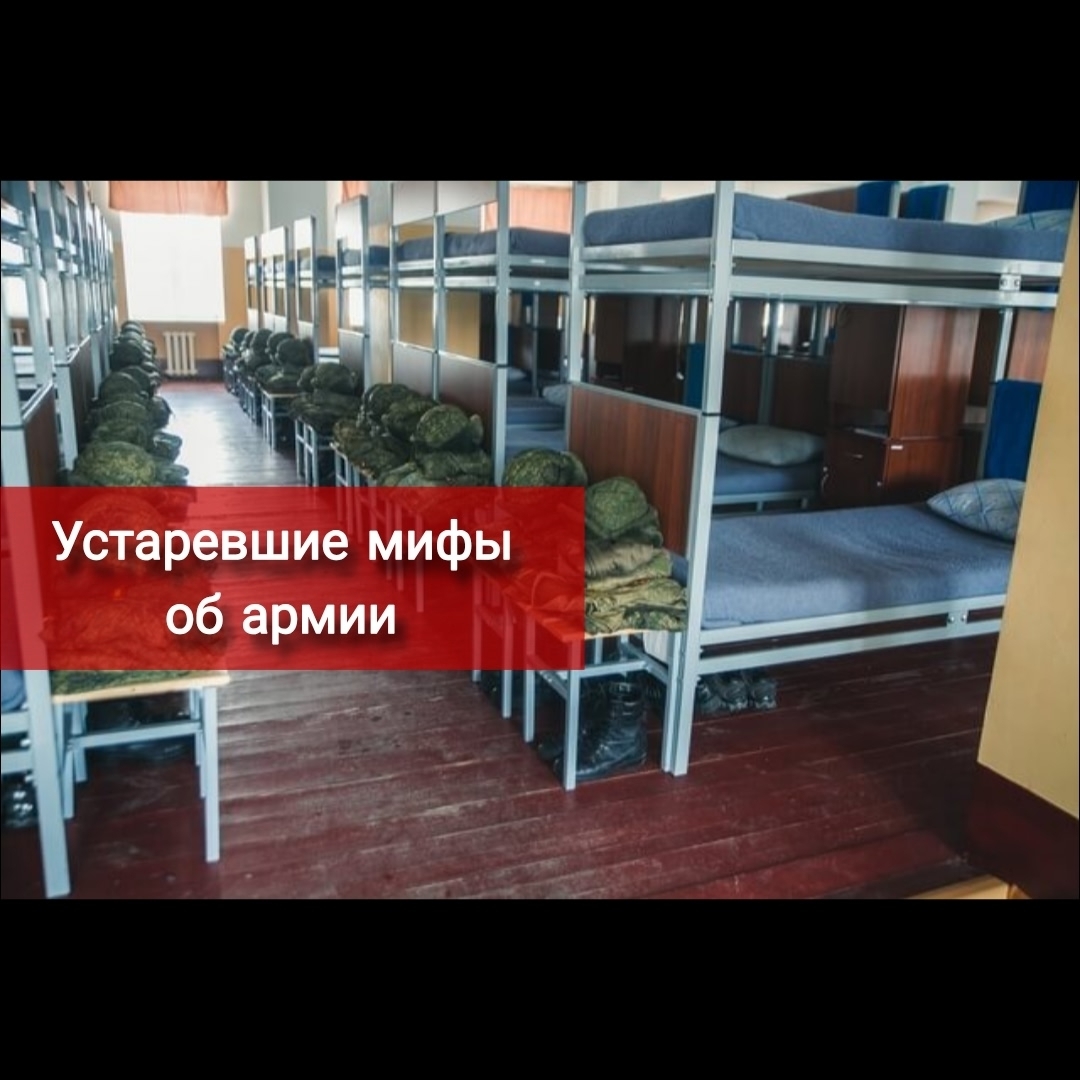 Устаревшие мифы об армии