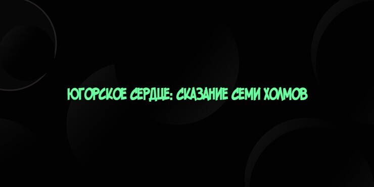 Югорское Сердце: Сказание Семи Холмов