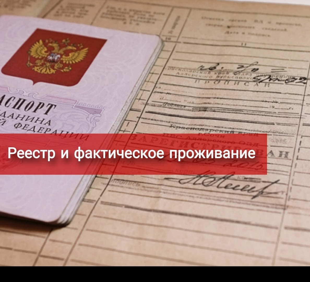 Реестр и фактическое проживание