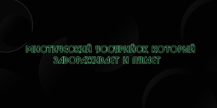 Мистический Уссурийск который завораживает и пугает