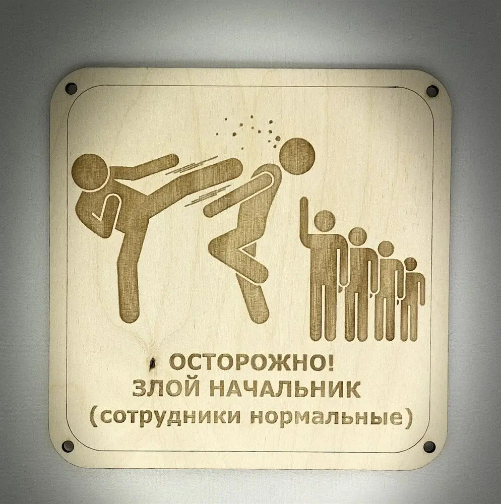 Я знаю, как по одному маленькому признаку определить начальника-самодура