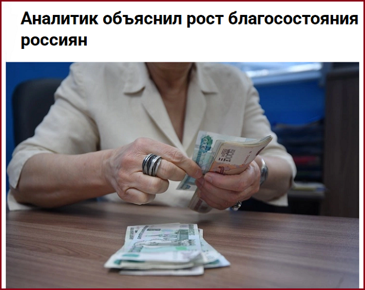 Рекордный рост доходов россиян и реальность