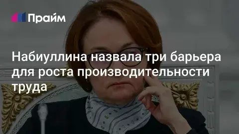 Почему слабо растет производительность труда в России – мнение Набиуллиной.