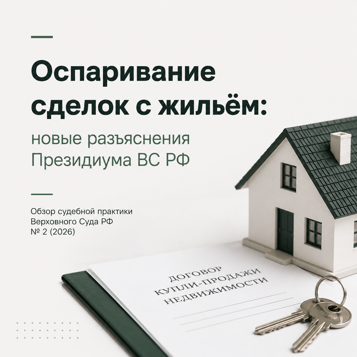 Верховный Суд разъяснил, когда сделку с квартирой можно оспорить