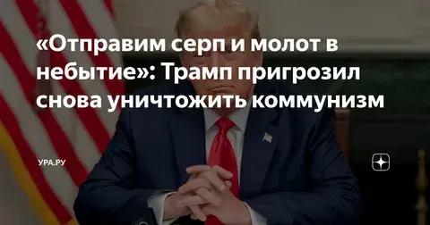 «Отправить вновь в забвение Серп и Молот» сказал Трамп.