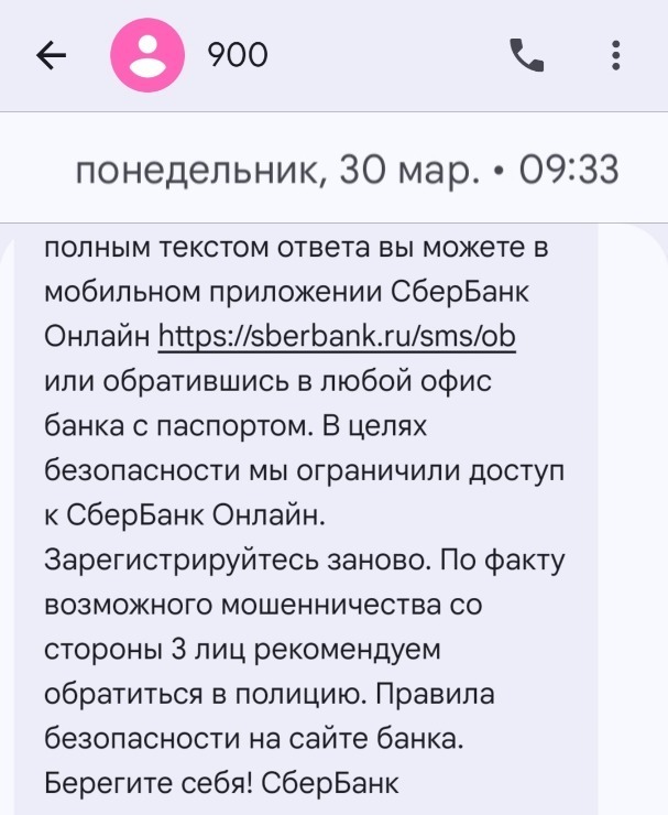 Активность злоумышленников увеличивается. Служа безопасности Сбербанка проверять продолжает