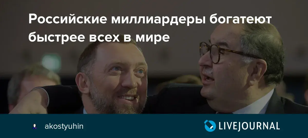 Российские миллиардеры наращивают капиталы