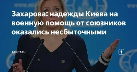 Надежды Зеленского на помощь Запада не оправдались