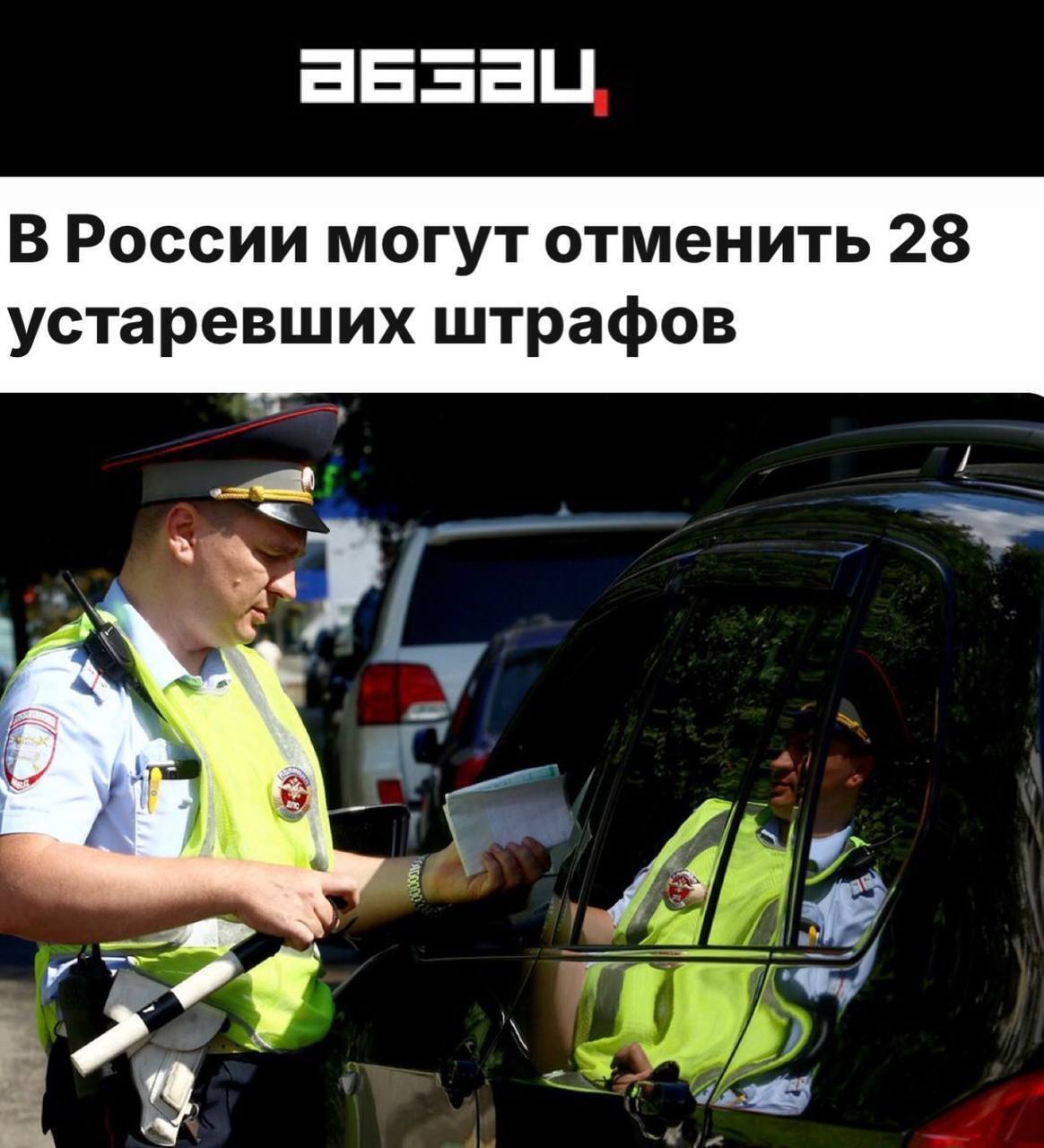 Эпоха здравого смысла: в России инициирована отмена 28 устаревших штрафов