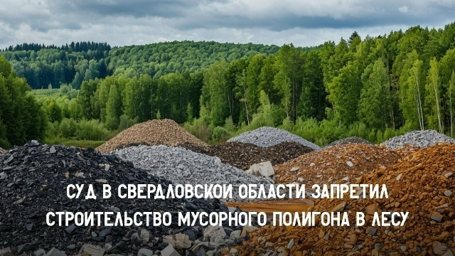 ♻Снова поздравляем с судебной победой жителей Свердловской области!!! Помойка в лесу не состоялась.🎄🌳