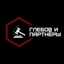 Глебов и Партнёры, г. Москва