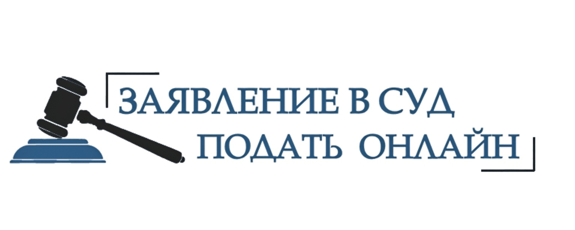 Как подать заявление в суд через интернет и какие электронные подписи подходят?