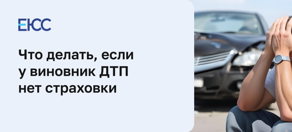Как возместить ущерб, если виновник ДТП не застрахован?