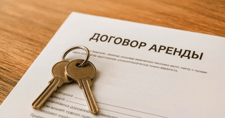 Особенности заключения договора аренды квартиры