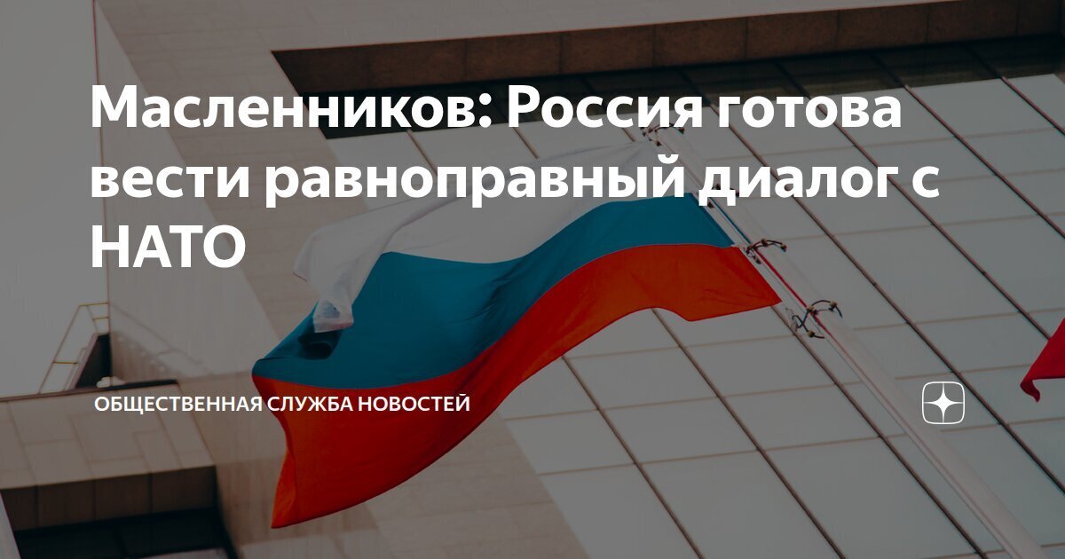 МИД России о возможных переговорах с НАТО.