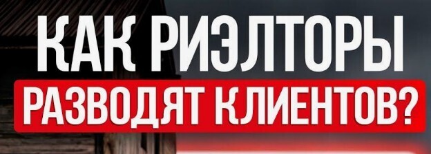 Фишки риелторов: как не попасться на уловки при поиске жилья