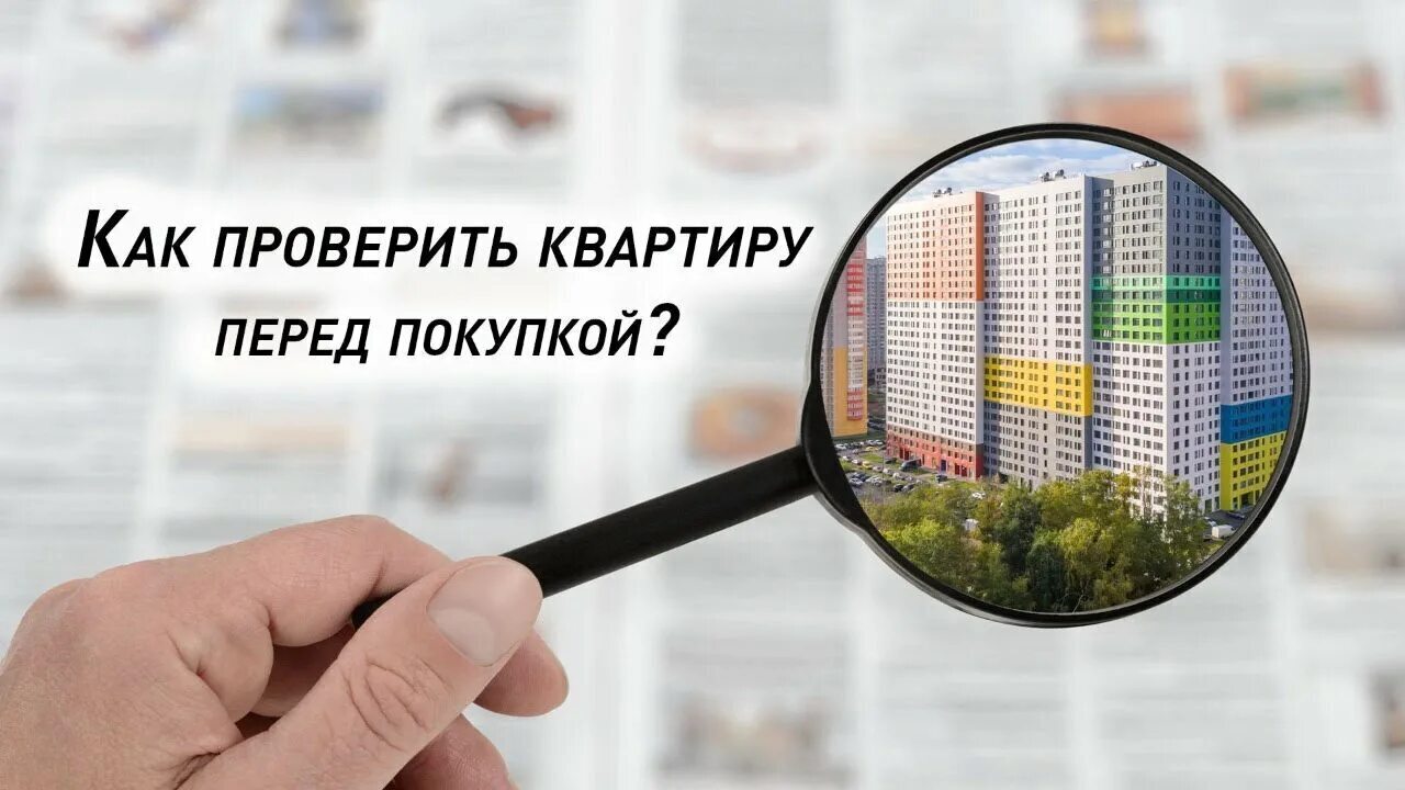 Что проверить перед покупкой квартиры