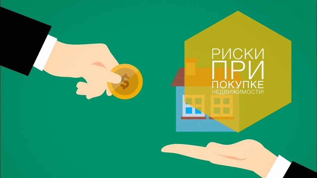 Как продать квартиру без рисков: частые ошибки продавцов и как их избежать